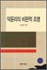 덕윤리의 비판적 조명