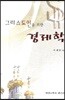 그리스도인을 위한 경제학