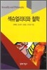 섹슈얼리티와 철학
