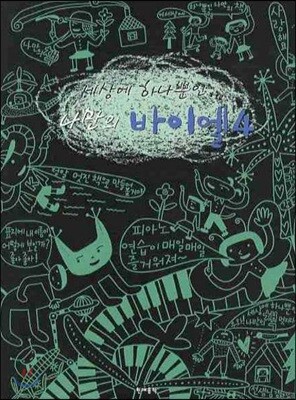 세상에 하나뿐인 나만의 바이엘 4