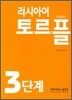 러시아어 토르플 3단계