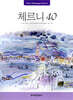 체르니 40