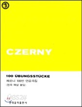 체르니 100번 연습곡집