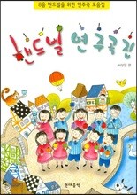 핸드벨 연주곡집