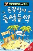 온갖 섬이 들썩들썩