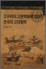 고구려의 고분벽화에 그려진 한국의 고대철학