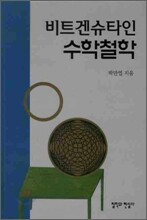 비트겐슈타인의 수학철학
