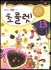 초콜렛 13