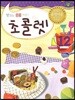 초콜렛 12