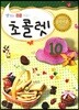 초콜렛 10