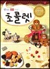 초콜렛 11