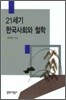 21세기 한국사회와 철학