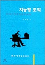 지능형 조직