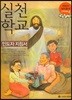 실천학교 인도자 지침서
