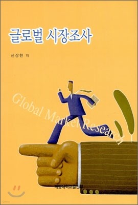 글로벌 시장조사