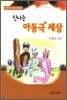 신나는 아동극 세상