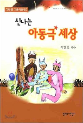 신나는 아동극 세상