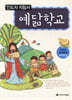예닮학교 인도자 지침서