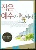 작은 예수가 되라 인도자 지침서