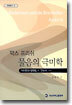 막스 프리쉬 물음의 극미학