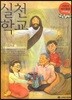 실천학교