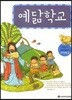 예닮학교