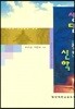 상담으로 풀어본 신학