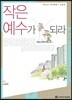 작은 예수가 되라