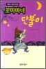 꼬마마녀 단불이