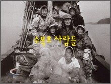 수복호 사람들