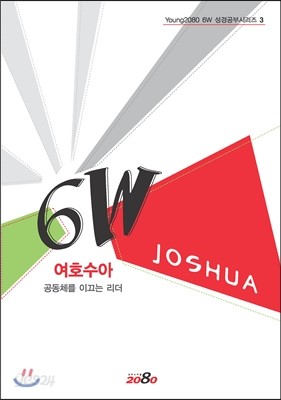 6W 여호수아