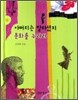 아버지는 말하셨지 문화를 누려라