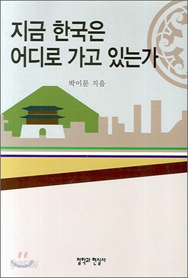 지금 한국은 어디로 가고 있는가