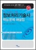 정보처리기술사 핵심문제 해설집 2편