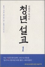 김회권 목사의 청년 설교 1