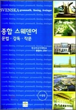 종합 스웨덴어