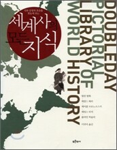 세계사의 모든 지식