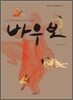 바우보