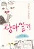 광마일기