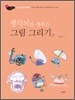 반갑다! 생각뇌를 깨우는 그림 그리기