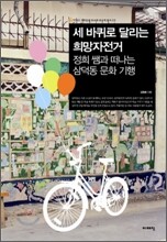 세 바퀴로 달리는 희망자전거