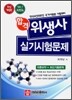 합격 위생사 실기시험문제