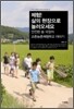 체험! 삶의 현장으로 놀러오세요