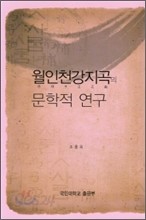 월인천강지곡의 문학적 연구