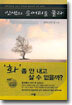 인생의 응어리를 풀라