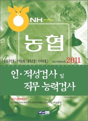 2011 농협 인ㆍ적성검사 및 직무능력검사