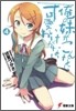 俺の妹がこんなに可愛いわけがない(4)