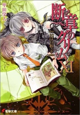 斷章のグリム(11)いばら姬