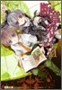 斷章のグリム(11)いばら姬