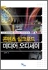 콘텐츠 실크로드 미디어 오디세이